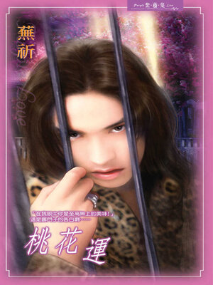 cover image of 桃花運
